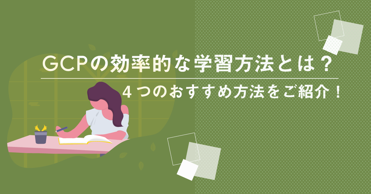 Google Cloudの効率的な学習方法とは？4つのおすすめ方法をご紹介！