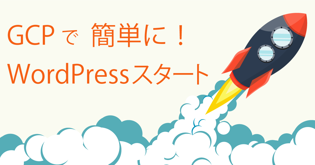 簡単！便利！GCPでWordPress環境を立ち上げてみよう！