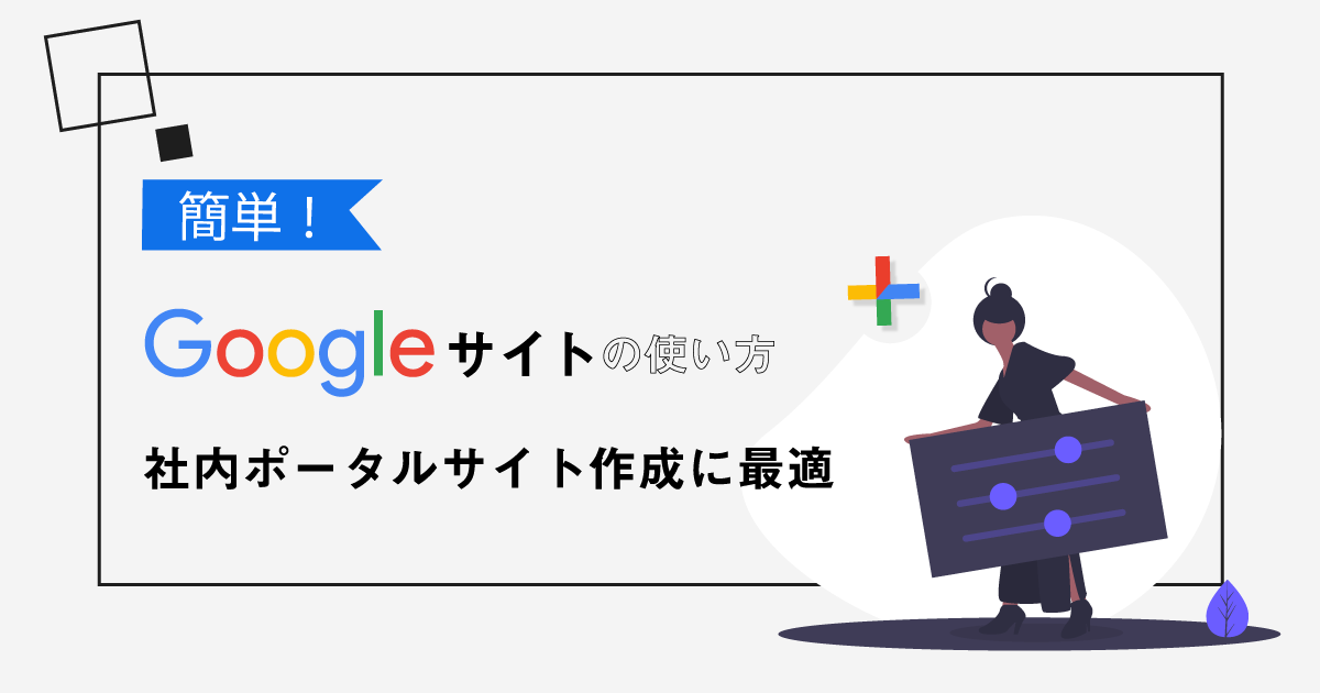 【簡単】Googleサイトの使い方！社内ポータルサイト作成で情報共有もスムーズに