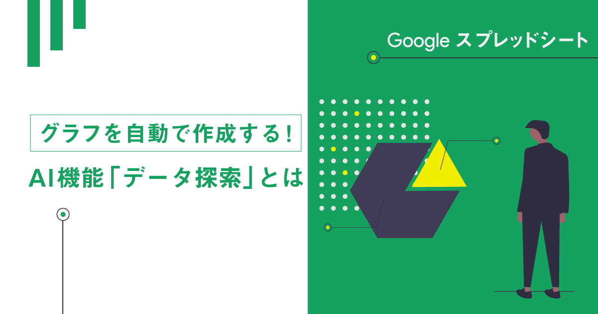 グラフを自動で作成する！GoogleスプレッドシートのAI機能「データ探索」とは？