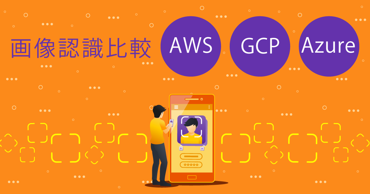 3大パブリッククラウドAWS GCP Azure の画像認識AIを価格や機能、精度の観点で比較！