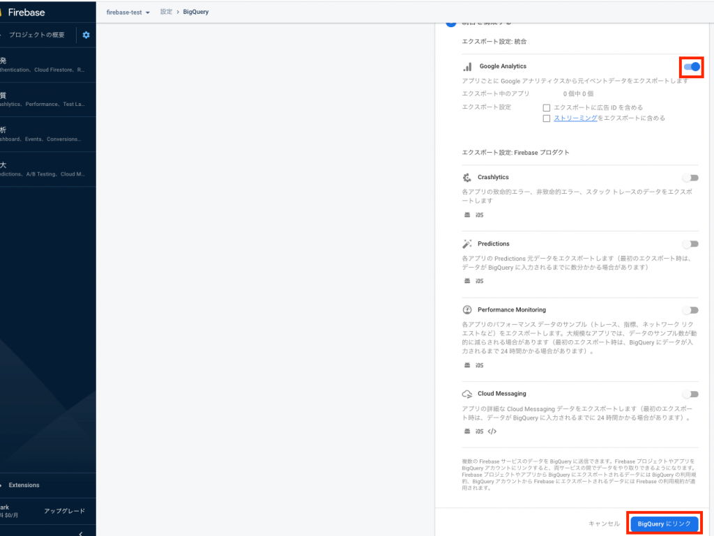 FirebaseAnalyticsとBigQueryの連携方法