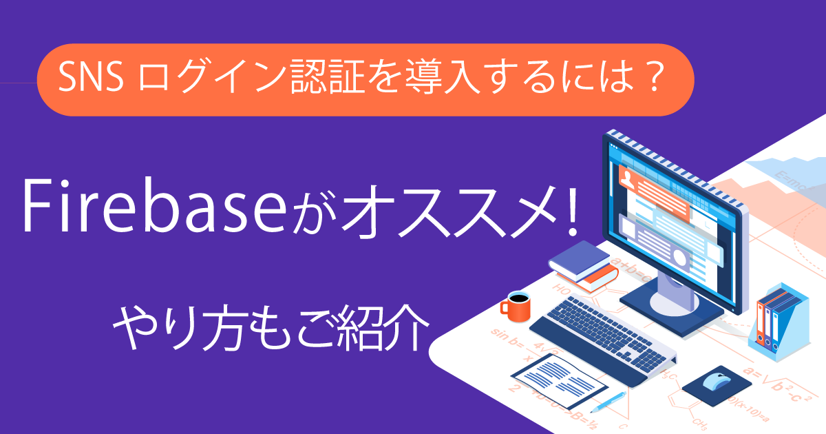 アプリケーションでSNSログイン認証（ソーシャルログイン）を導入する方法を一挙公開