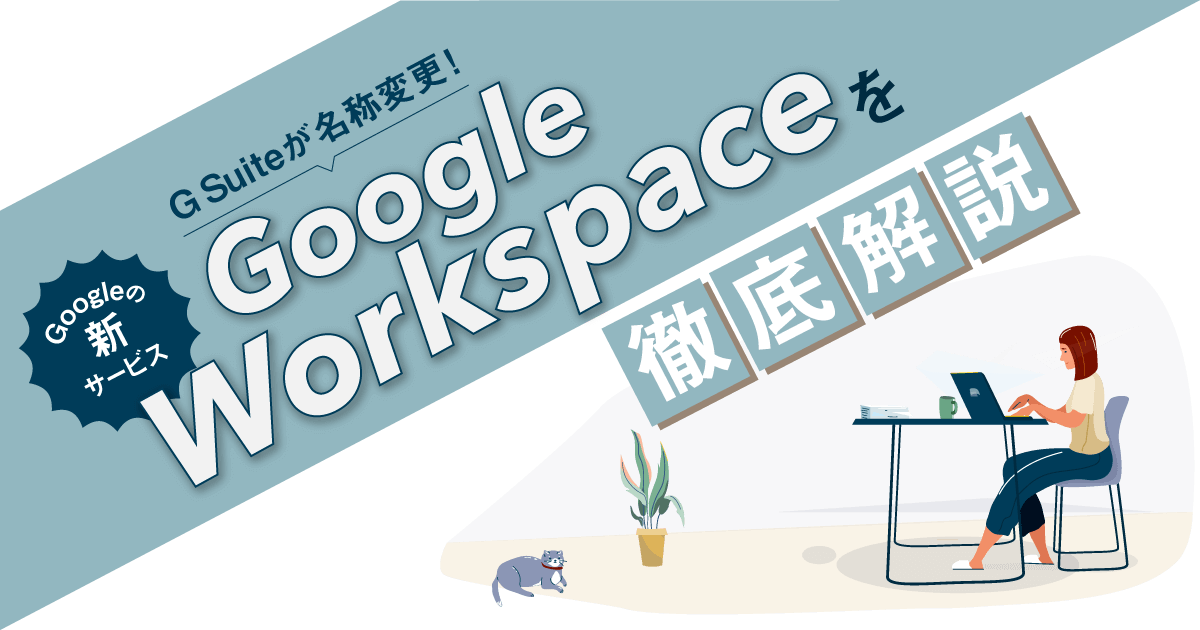 Google Workspace とは？基本機能や提供プラン、メリット、できることまで徹底解説！