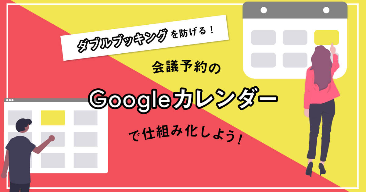 ダブルブッキングを防げる！会議室の予約スケジュール管理をGoogle カレンダーで仕組み化しよう！