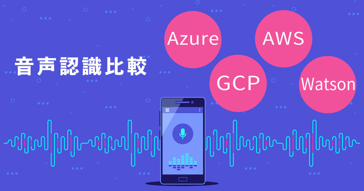 パブリッククラウドAWS GCP Azure Watsonの音声認識AIを価格や機能、精度の観点で比較！