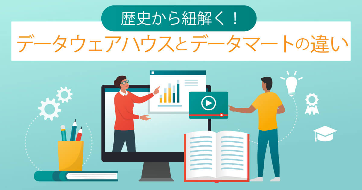 データ分析の歴史から紐解く！データウェアハウスとデータマートの違いを徹底解説