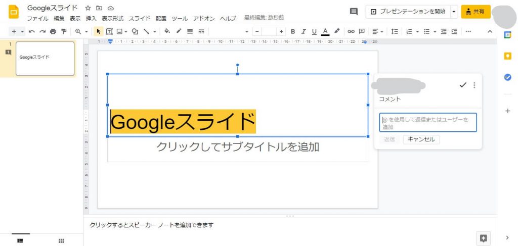 Googleスライドでのコメント・提案の仕方