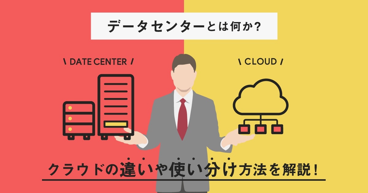 データセンターとは何か？クラウドとの違いや使い分け方法を解説！