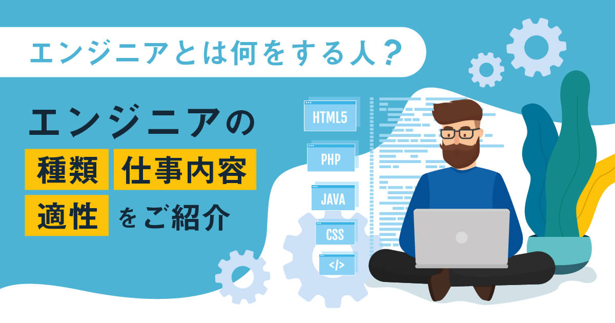 エンジニアってどんな職種？仕事内容、種類、年収を徹底解説！