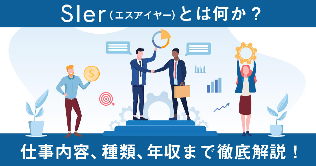 SIer（エスアイヤー）とは何か？業務内容、種類、年収まで徹底解説！