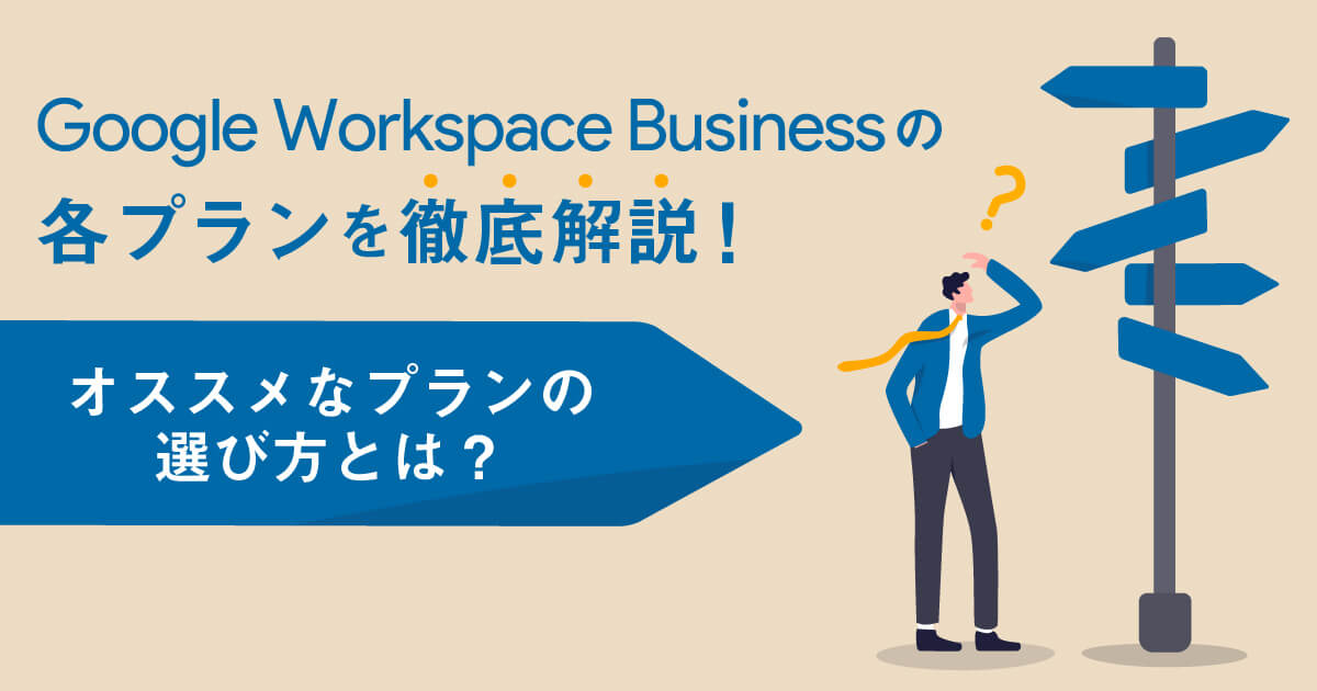 Google Workspace Businessの各プランを徹底解説！オススメなプランの選び方とは？