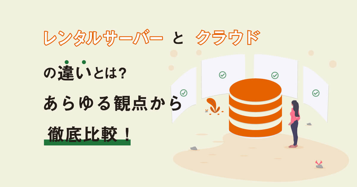 レンタルサーバーとクラウドの違いとは？あらゆる観点から徹底比較！