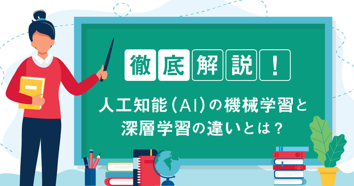 【徹底解説！】人工知能（AI）の機械学習と深層学習の違いとは？