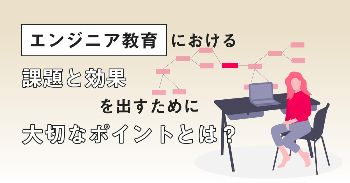 エンジニア教育における課題と効果を出すために大切なポイントとは？