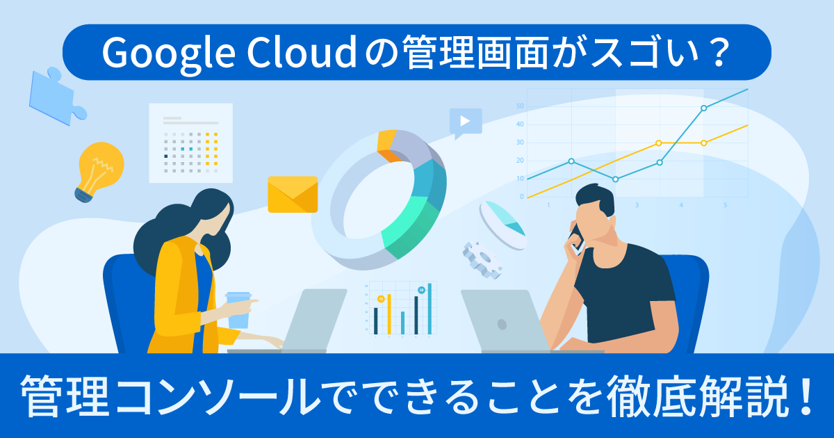 Google Cloud（GCP）の管理画面がスゴい？管理コンソールでできることを徹底解説！