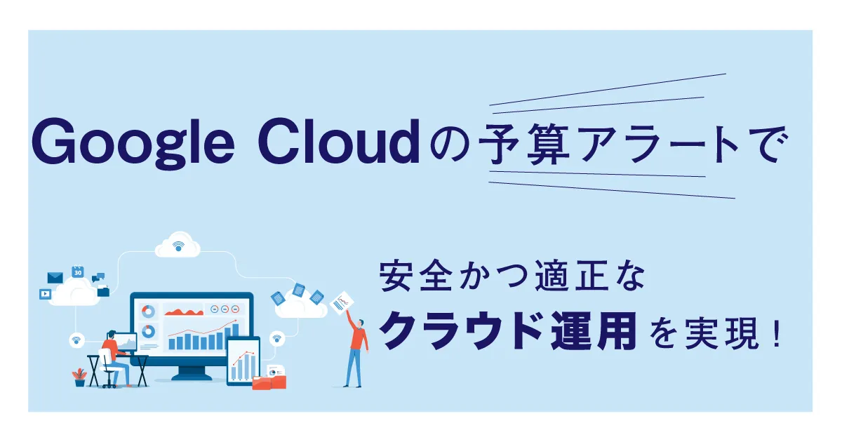 【クラウド破産の回避術】Google Cloud (GCP)の予算アラートで安全なクラウド運用を実現！