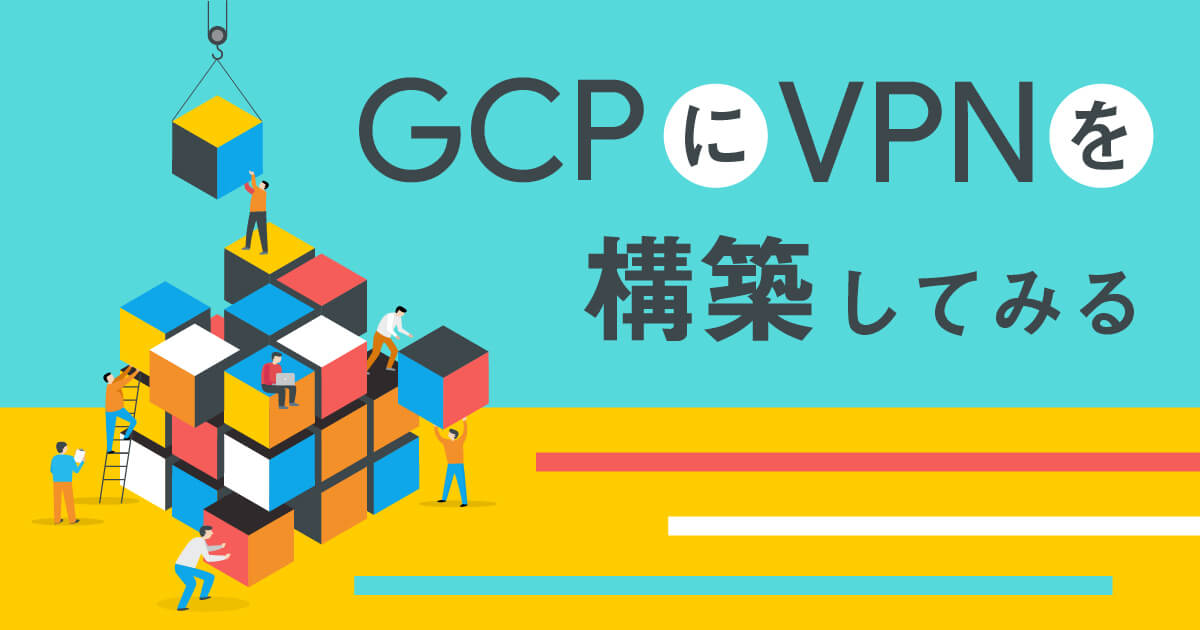 Google Cloud （GCP）でVPNを構築してAWS、Azureと通信する方法をご紹介！