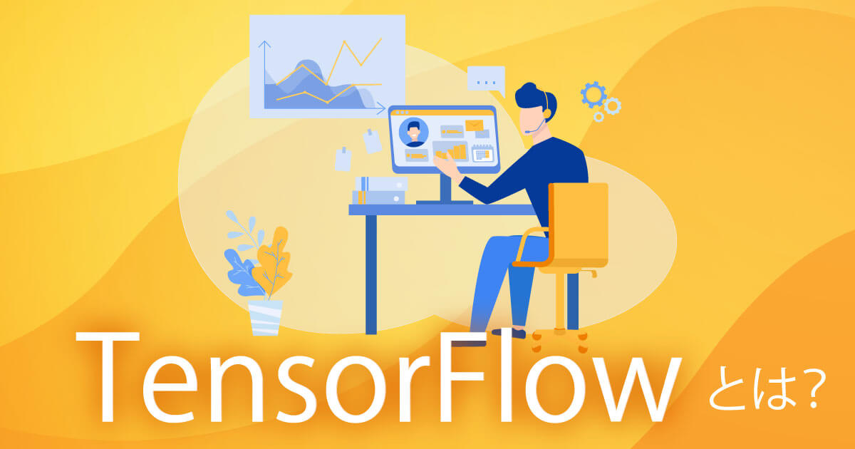 機械学習サービス「 TensorFlow 」とは？メリット、デメリット、活用事例まで徹底紹介！