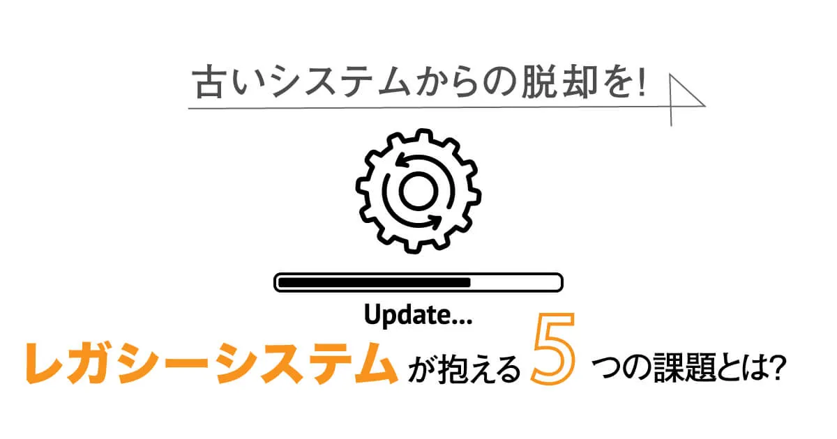 【古いシステムからの脱却を！】レガシーシステムが抱える5つの課題とは？