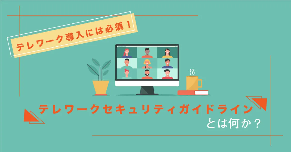 テレワーク導入には必須！テレワークセキュリティガイドラインとは何か？