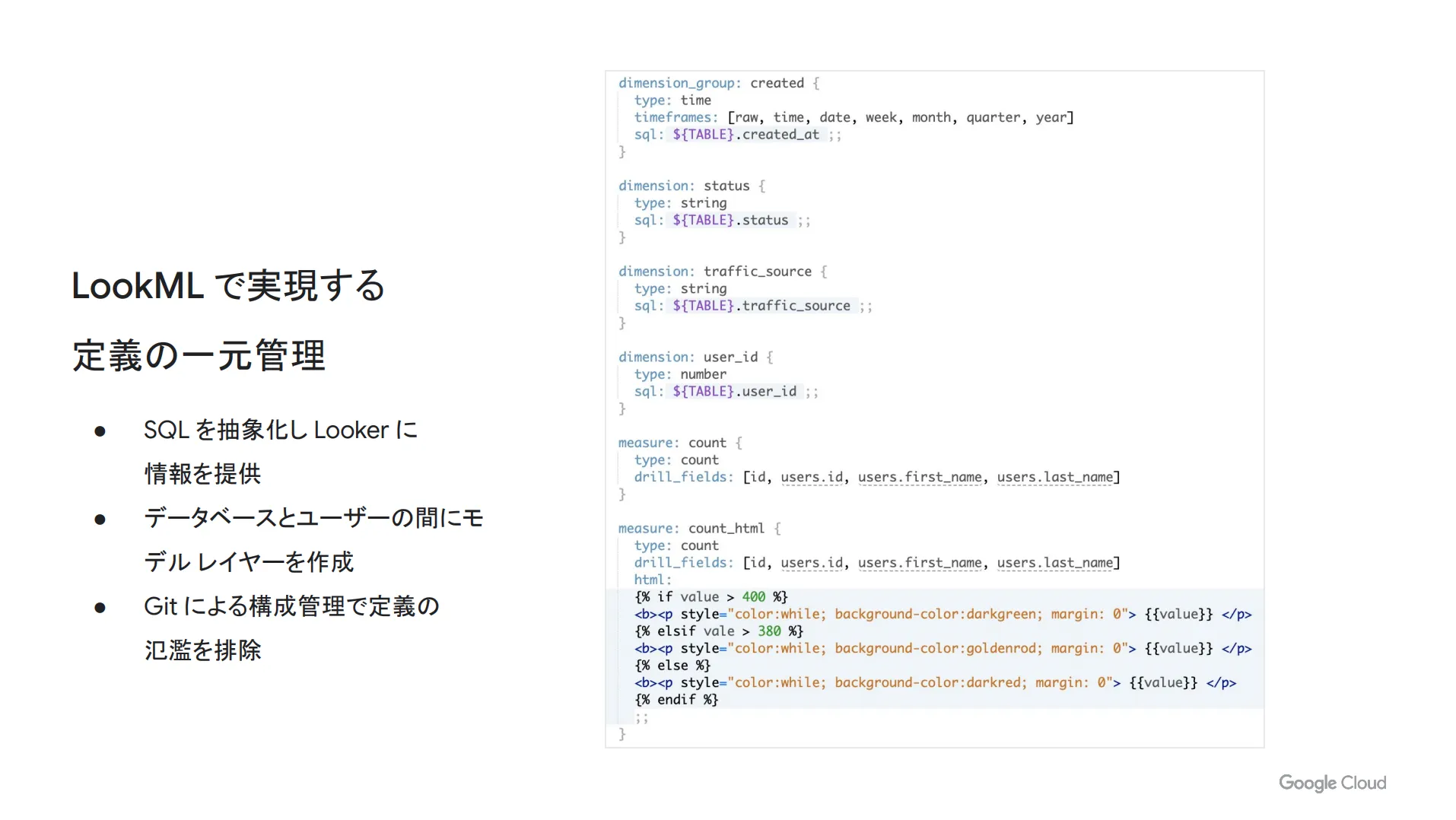 Lookerによる定義の一元管理