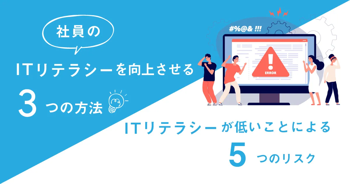 【 IT に強い人材を育てる！】「社員の IT リテラシーを向上させる3つの方法」と「 IT リテラシーが低いことによる5つのリスク」とは？