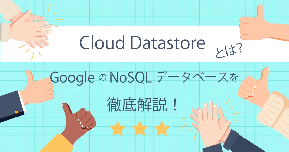 Datastore とは？Google の NoSQL データベースを徹底解説！