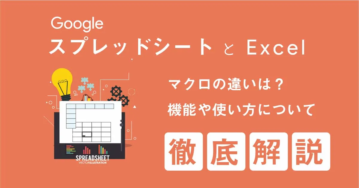 Google スプレッドシートと Excel のマクロの違いとは？活用シーンや使い方まで徹底解説！