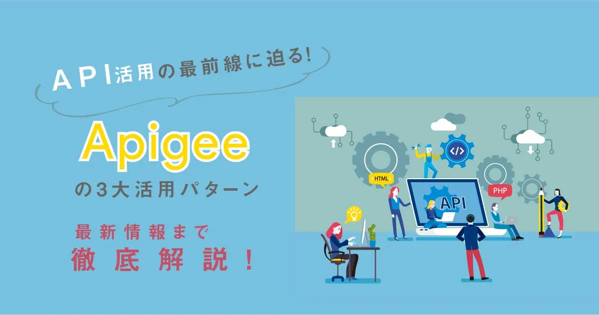 API 活用の最前線に迫る！ Apigee の3大活用パターン、国内事例、最新情報まで徹底解説！