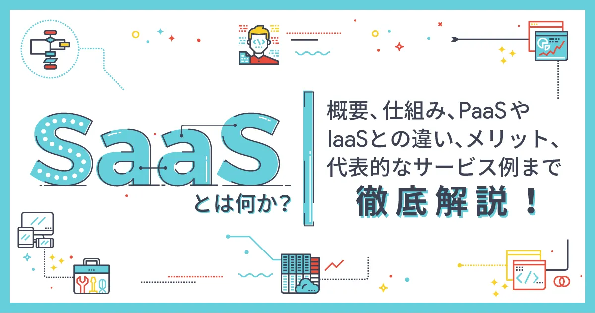 クラウドの主流である SaaS とは何か？仕組みやメリットまでわかりやすく解説！