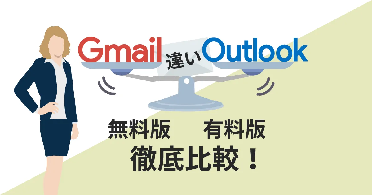 GmailとOutlookの違いを無料版、有料版で徹底比較！