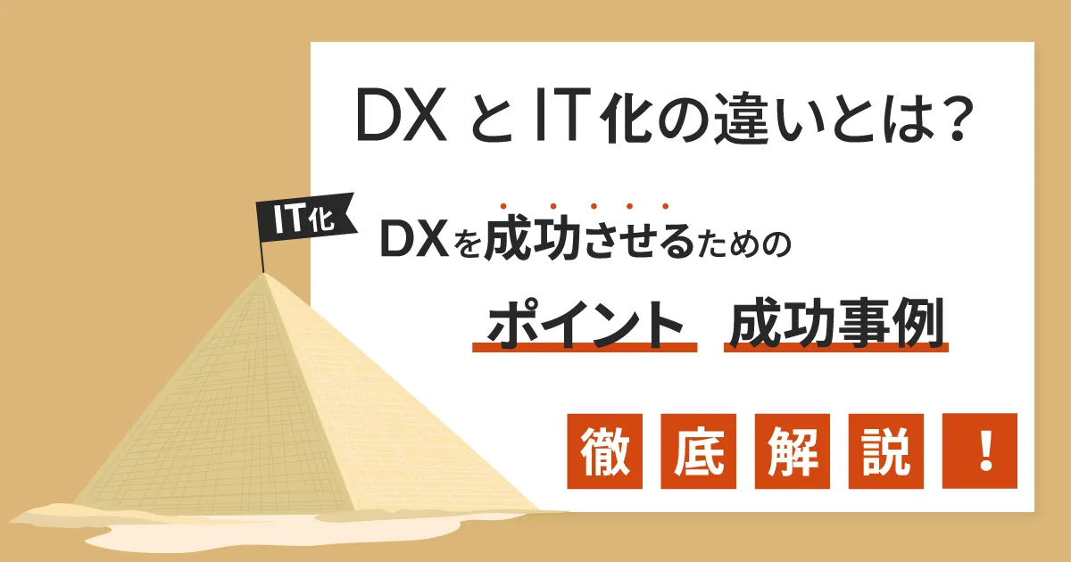 DX と IT 化の違いとは？ DX を成功させるためのポイントや事例まで徹底解説！