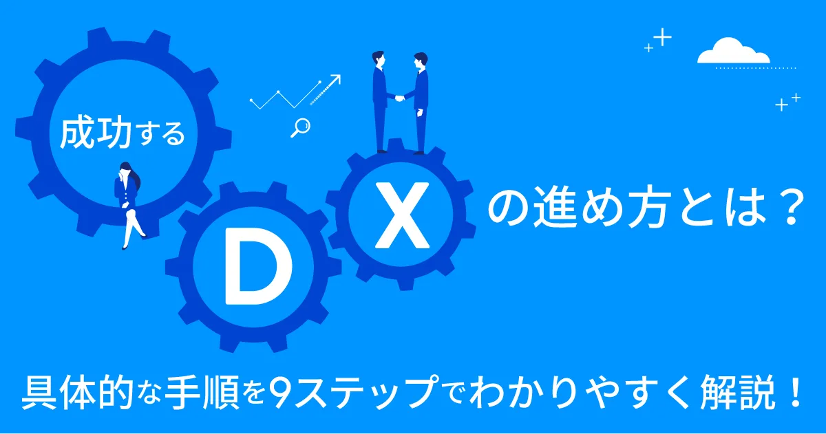 成功する DXの進め方とは？具体的な手順を9ステップでわかりやすく解説！