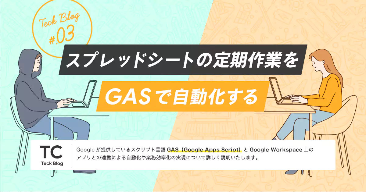 スプレッドシートの定期作業を GAS で自動化する