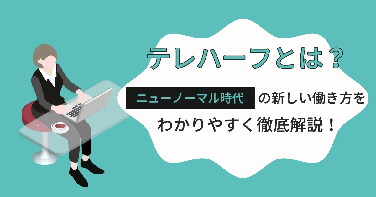 テレハーフとは？ニューノーマル時代の新しい働き方をわかりやすく徹底解説！