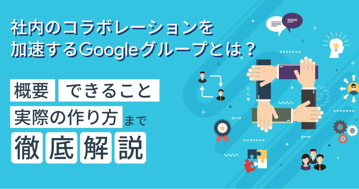 社内のコラボレーションを加速する Googleグループとは？概要、できること、実際の作り方まで徹底解説！