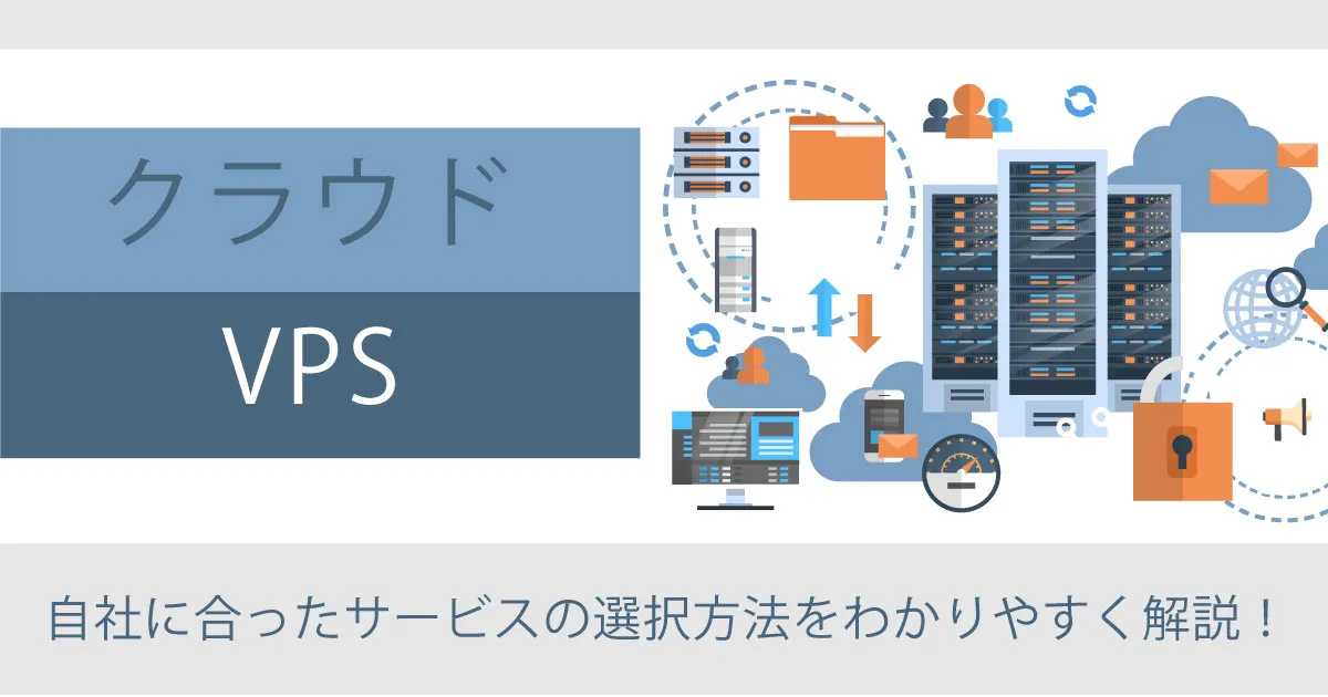 クラウドと VPS の違いとは？自社に合ったサービスの選択方法をわかりやすく解説！