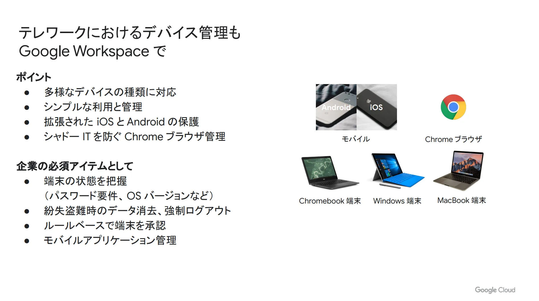 テレワークにおけるデバイス管理