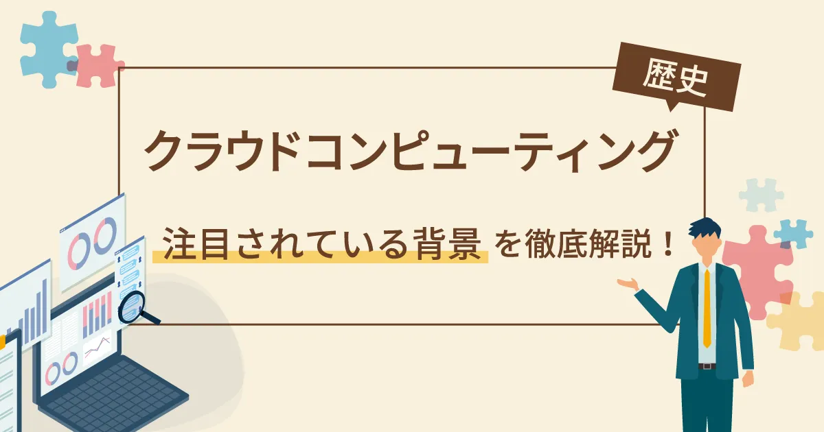 クラウドコンピューティングの歴史と注目されている背景を徹底解説！