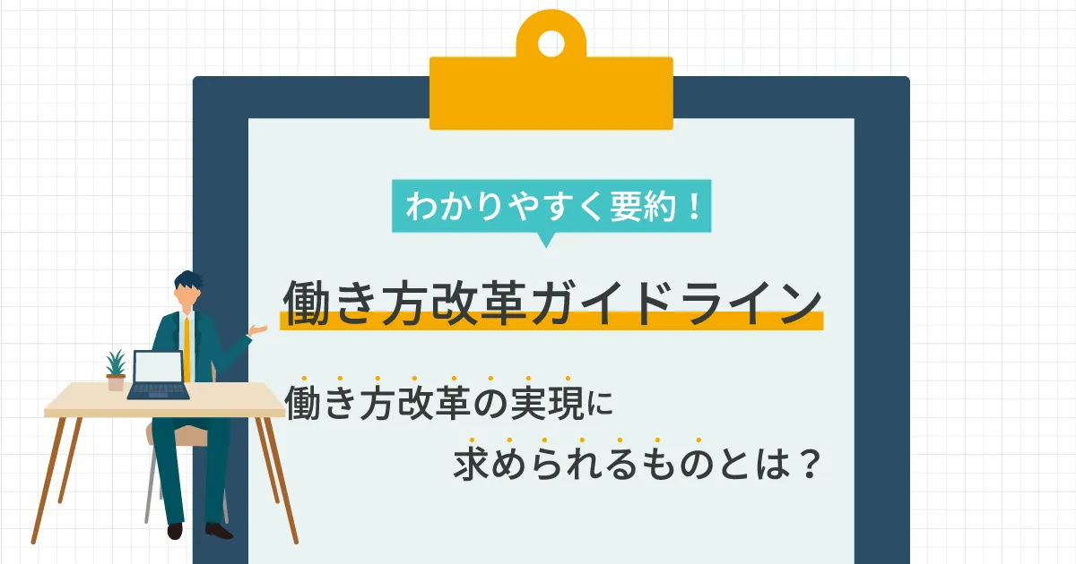 働き方改革ガイドラインをわかりやすく要約！働き方改革の実現に求められるものとは？