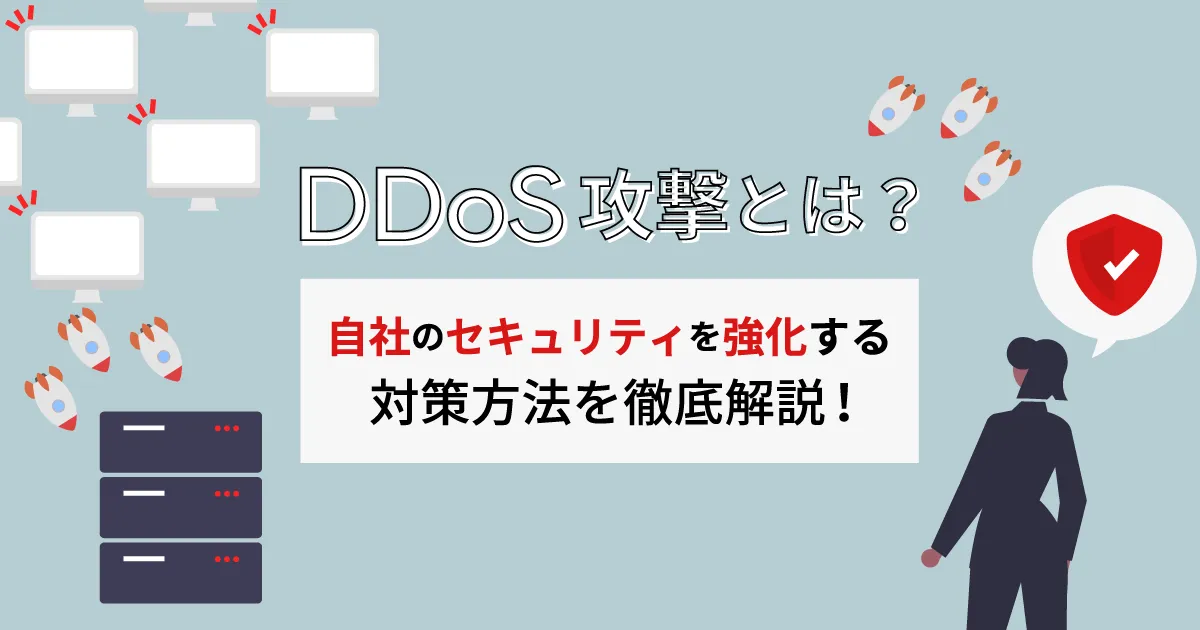 DDoS 攻撃とは何か？自社のセキュリティを強化するための対策方法を徹底解説！