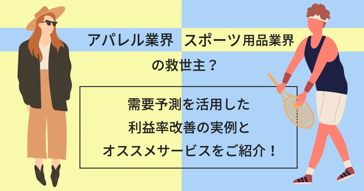 アパレル業界・スポーツ用品業界の救世主？需要予測を活用した利益率改善の実例とオススメサービスをご紹介！