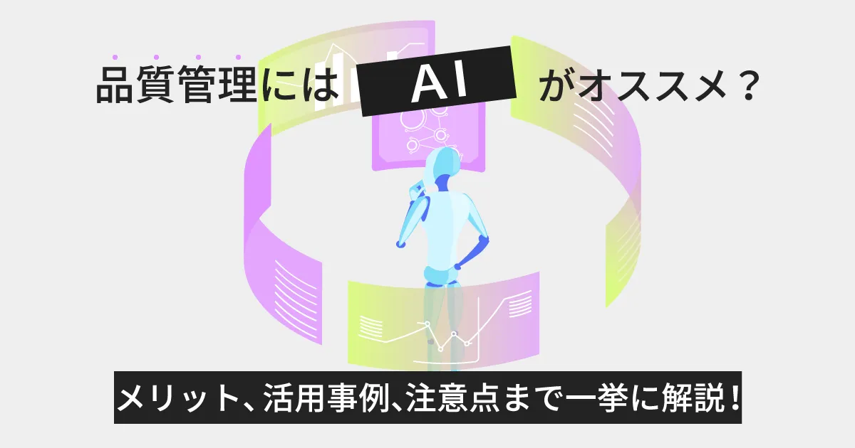 品質管理には AI がオススメ？メリット、活用事例、注意点まで一挙に解説！