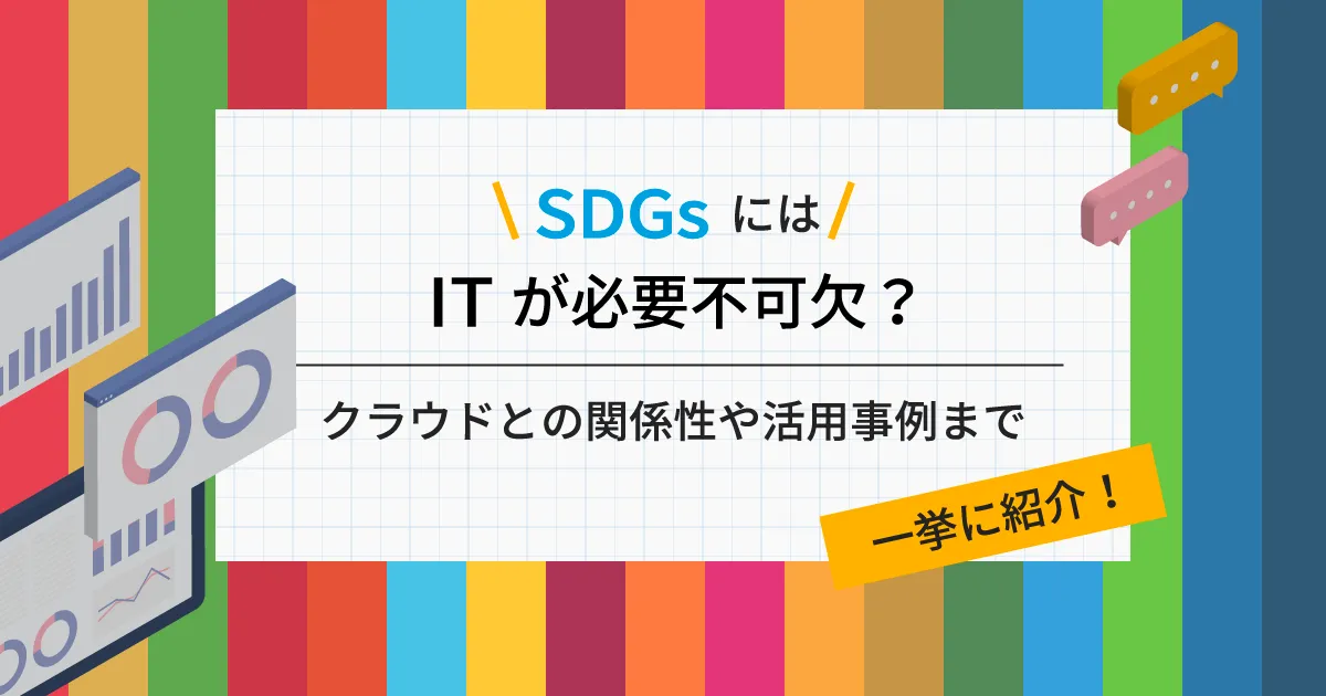 SDGs には IT が必要不可欠？ クラウドとの関係性や活用事例まで一挙に紹介！