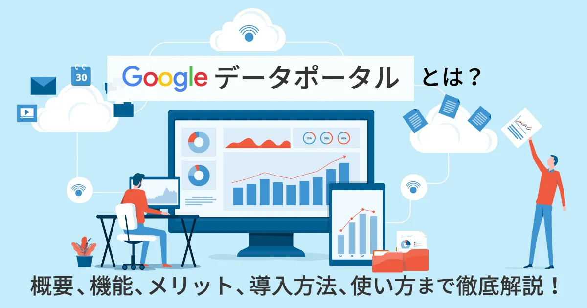 【図解】Google データポータルとは？機能、導入方法、使い方まで徹底解説！