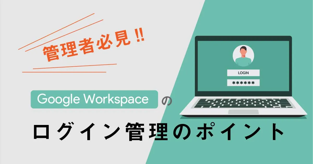 管理者や情シスに届けたいGoogle Workspace のログイン管理における7つのポイント