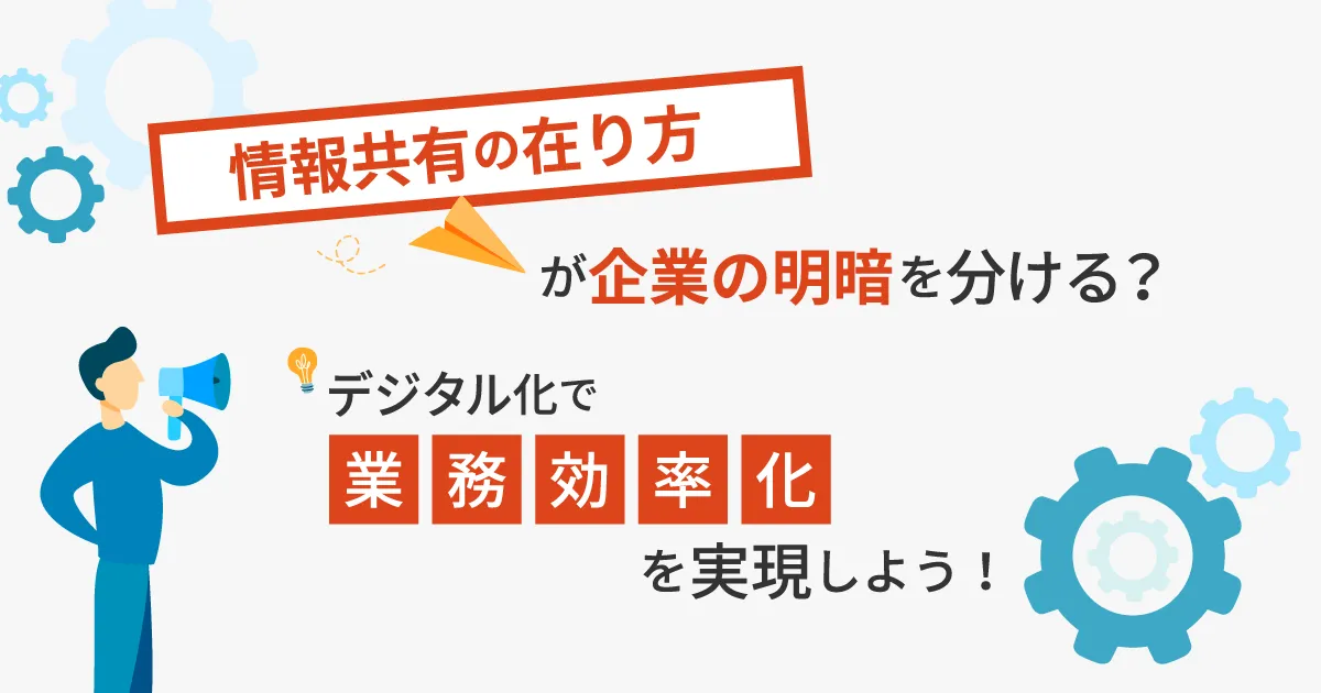 情報共有の在り方が企業の明暗を分ける？デジタル化で業務効率化を実現しよう！