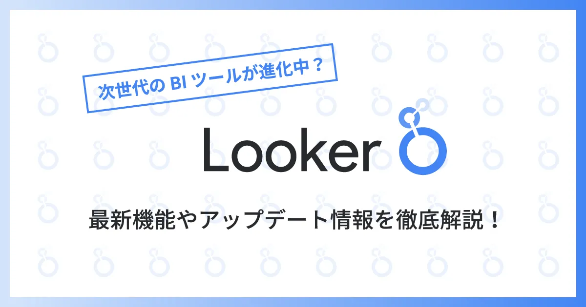 次世代の BI ツールが進化中？ Looker の2021年9月最新機能やアップデート情報を徹底解説！