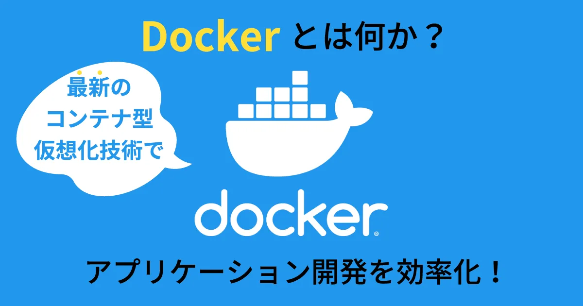 Docker とは？最新のコンテナ型仮想化技術でアプリケーション開発を効率化！